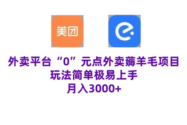 “0”元点外卖项目，玩法简单，操作易懂，零门槛高收益实现月收3000+-飞鱼网创