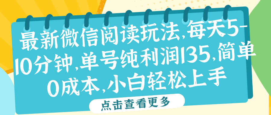 微信阅读最新玩法，每天5-10分钟，单号纯利润135，简单0成本，小白轻松上手-飞鱼网创