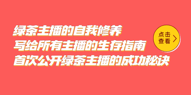 绿茶主播的自我修养，写给所有主播的生存指南，首次公开绿茶主播的成功秘诀-飞鱼网创