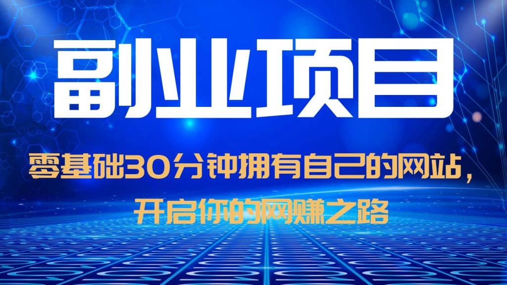 零基础30分钟拥有自己的网站，日赚1000+，开启你的网赚之路（教程+源码）-飞鱼网创