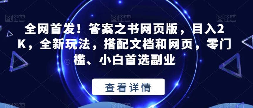 全网首发！答案之书网页版，目入2K，全新玩法，搭配文档和网页，零门槛、小白首选副业【揭秘】-飞鱼网创