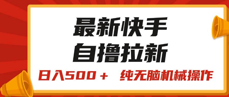 最新快手“王牌竞速”自撸拉新，日入500＋！ 纯无脑机械操作，小…-飞鱼网创