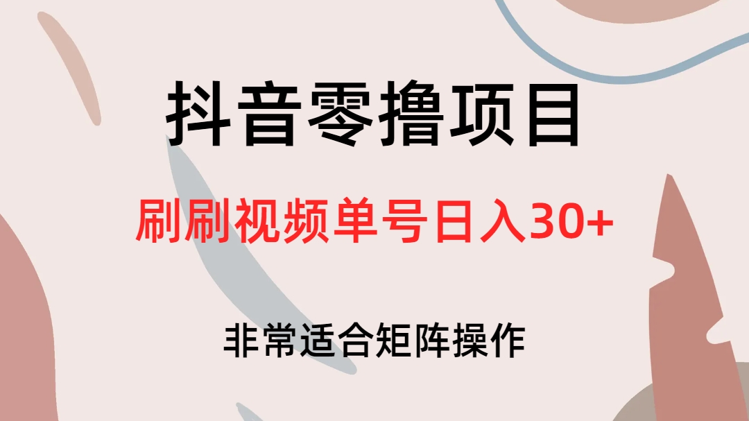 抖音零撸项目，刷刷视频单号日入30+-飞鱼网创