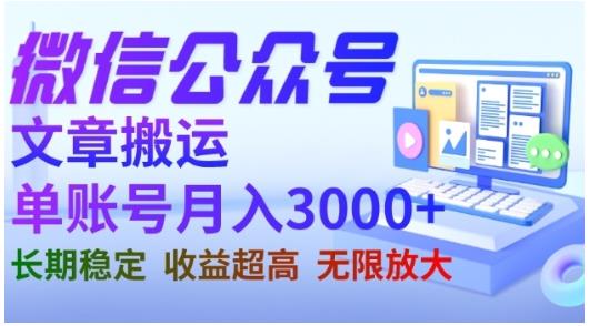 微信公众号搬运文章，单账号月收益3000+收益稳定，长期项目，无限放大-飞鱼网创