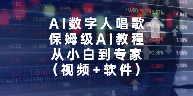 AI数字人唱歌，保姆级AI教程，从小白到专家（视频+软件）-飞鱼网创