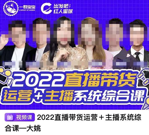 直播带货运营+主播系统综合课，讲透2022年如何做直播带货-飞鱼网创