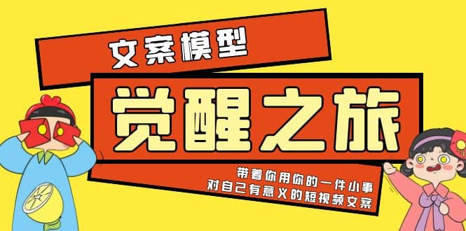 《觉醒·之旅》文案模型 带着你用你的一件小事 对自己有意义的短视频文案-飞鱼网创