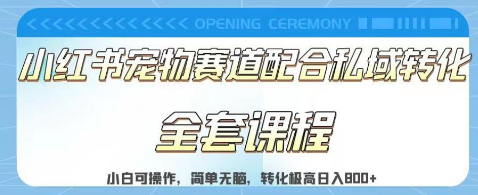 实测日入800的项目小红书宠物赛道配合私域转化玩法，适合新手小白操作，简单无脑【揭秘】-飞鱼网创