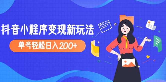 2023年外面收费990的抖音小程序变现新玩法-飞鱼网创