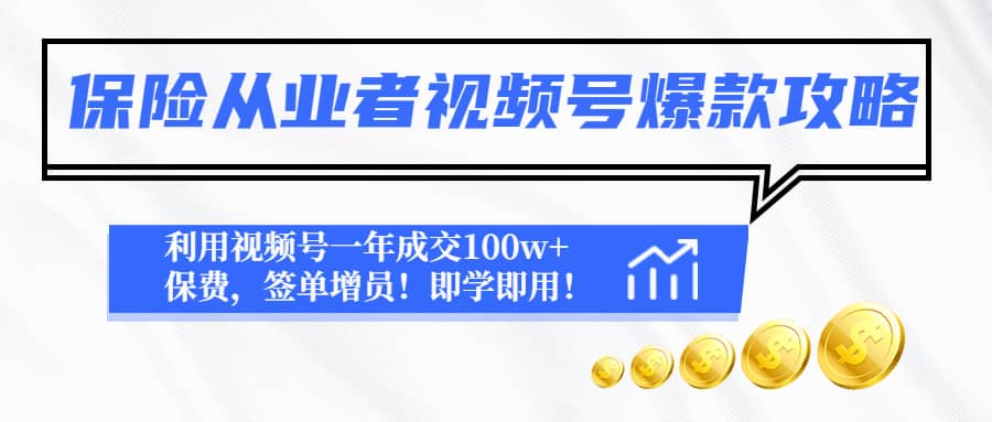 保险从业者视频号爆款攻略：利用视频号一年成交100w+保费，签单增员-飞鱼网创