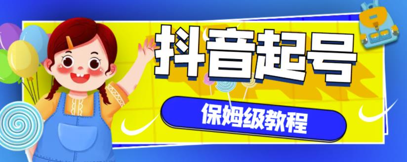 抖音独家起号教程，从养号到制作爆款视频【保姆级教程】-飞鱼网创