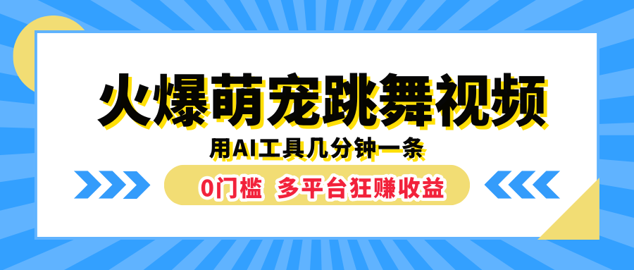 火爆萌宠跳舞视频，用AI工具几分钟一条，0门槛多平台狂赚收益-飞鱼网创