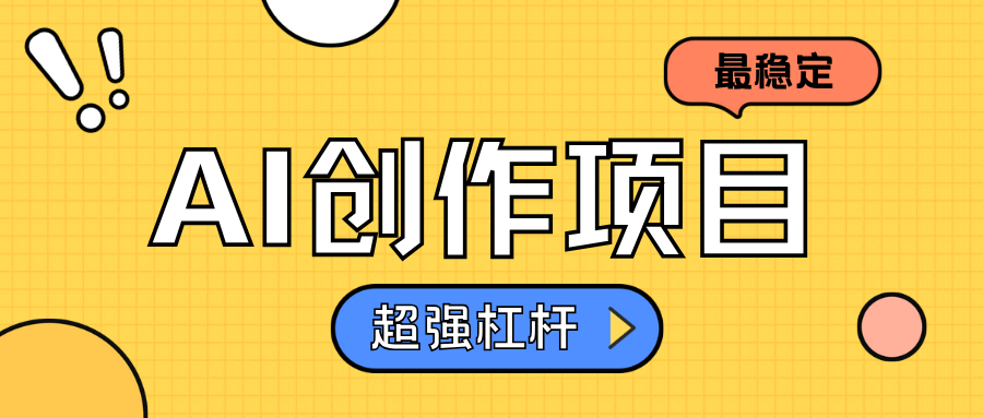 AI创作项目日入1000+超级稳定-飞鱼网创