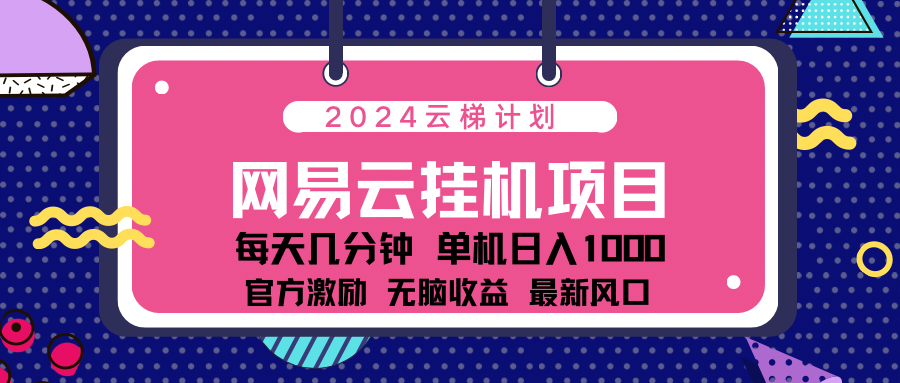 2024网易云云挂g项目！日入1000无脑收益！-飞鱼网创