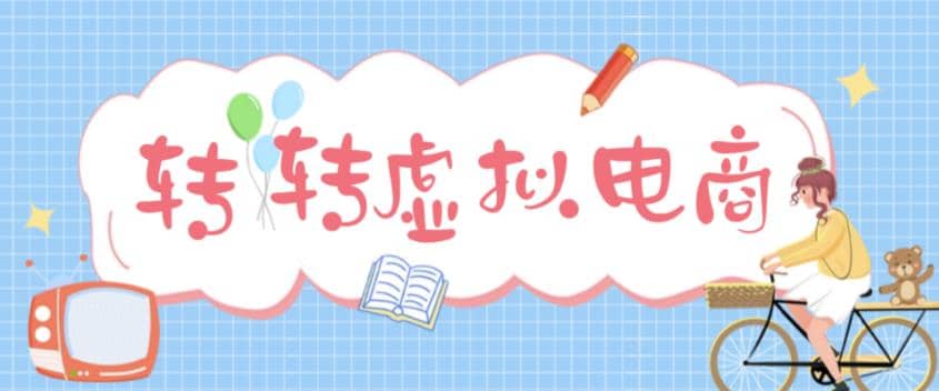 最新转转虚拟电商项目 利用信息差租号 熟练后每天200~500+【详细玩法教程】-飞鱼网创