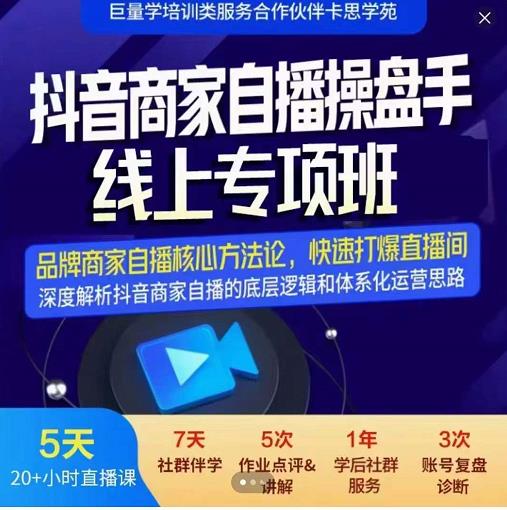 羽川-抖音商家自播操盘手线上专项班，深度解决商家直播底层逻辑及四大运营难题-飞鱼网创