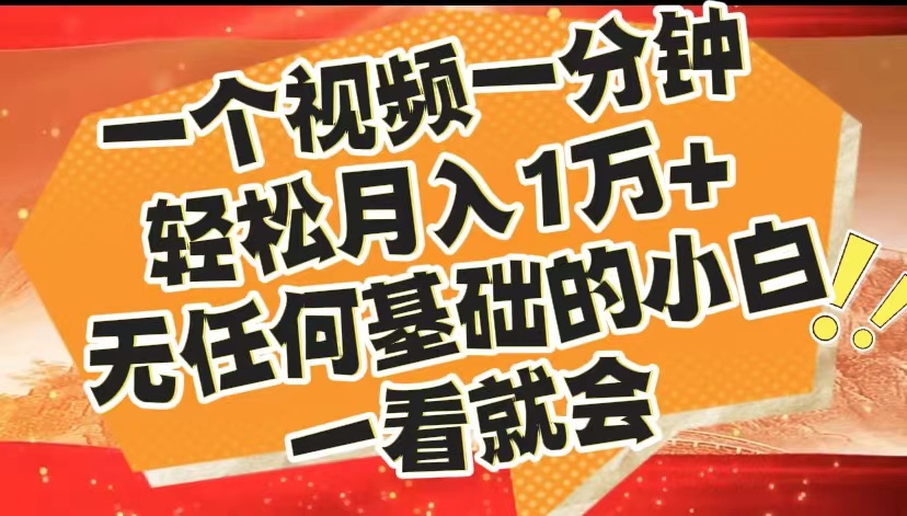 最新2024蓝海赛道，一个视频一分钟，轻松月入1万+，无任何基础的小白一看就会-飞鱼网创