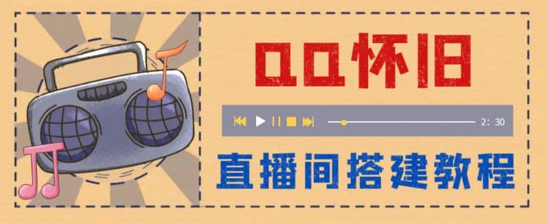 外面收费299怀旧QQ直播视频直播间搭建 直播当天就能见收益【软件+教程】-飞鱼网创