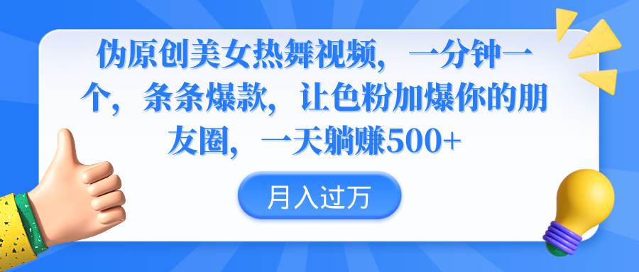 伪原创美女热舞视频，条条爆款，让色粉加爆你的朋友圈，轻松躺赚500+-飞鱼网创