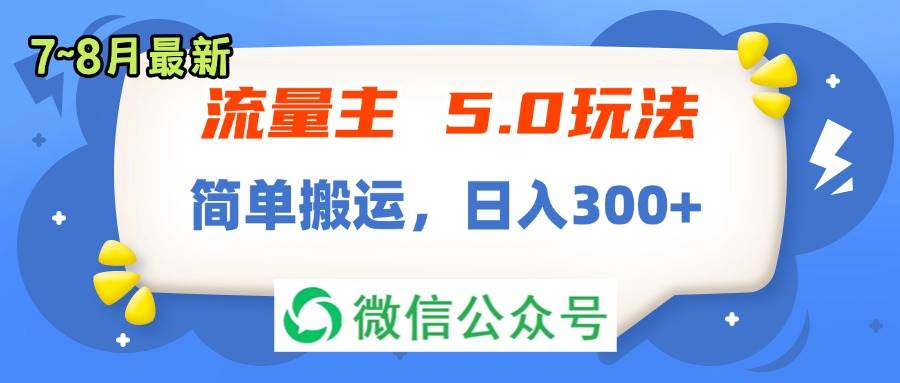 流量主5.0玩法，7月~8月新玩法，简单搬运，轻松日入300+-飞鱼网创