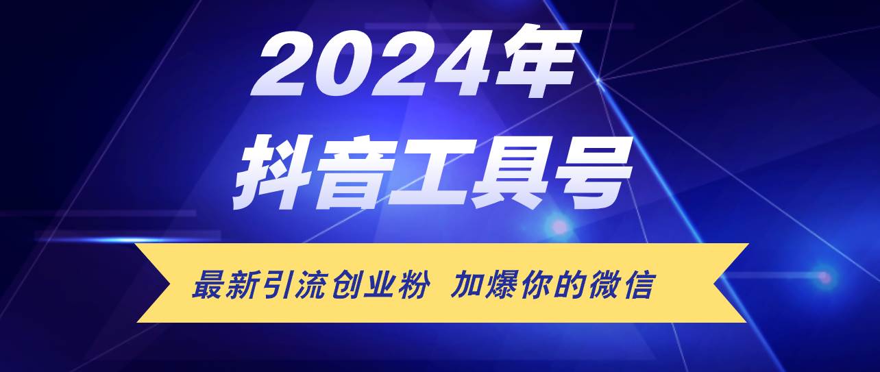 24年抖音最新工具号日引流300+创业粉，日入5000+-飞鱼网创