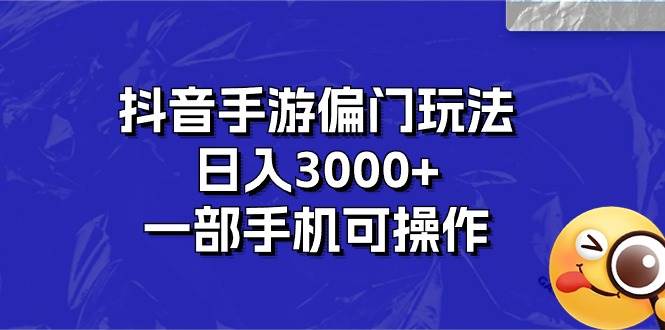 抖音手游偏门玩法，日入3000+，一部手机可操作-飞鱼网创