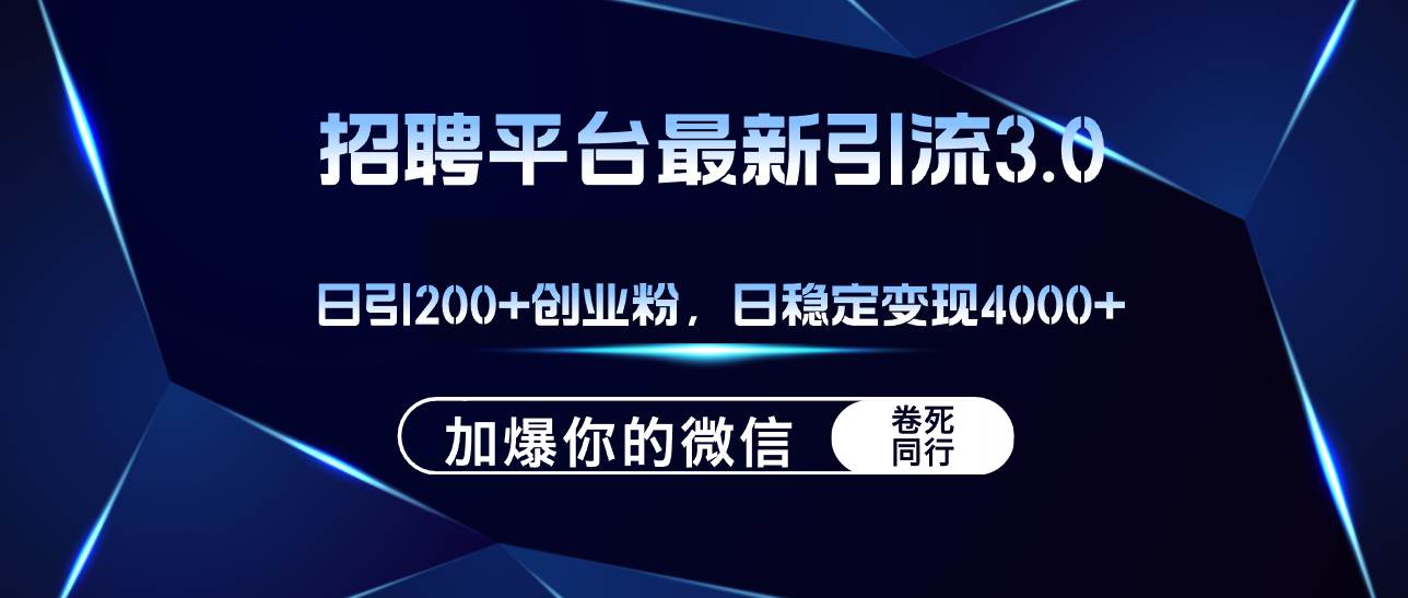 招聘平台日引流200+创业粉，加爆微信，日稳定变现4000+-飞鱼网创