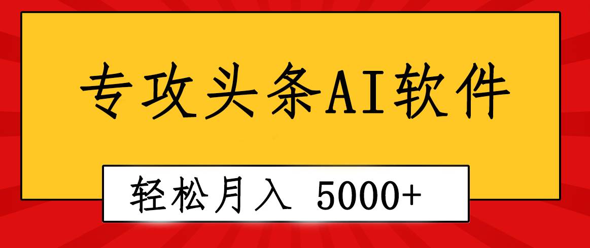 专业成文AI写作软件出现：2分钟搞定原创，轻松月入5000+，小白福利-飞鱼网创