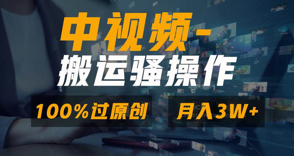 无脑双重去重原创视频，100%中视频+视频号分成计划，一键多平台发布小白也能月入3W-飞鱼网创