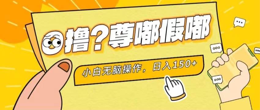 最新项目 暴力0撸 小白无脑操作 无限放大 支持矩阵 单机日入280+-飞鱼网创