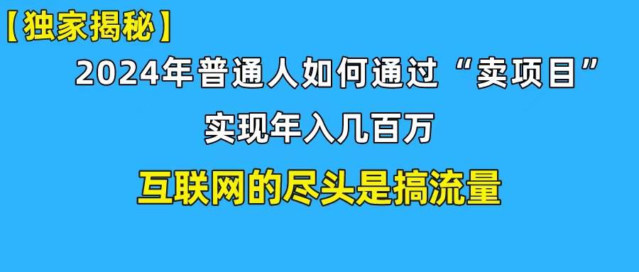 新手小白也能日引350+创业粉精准流量！实现年入百万私域变现攻略-飞鱼网创