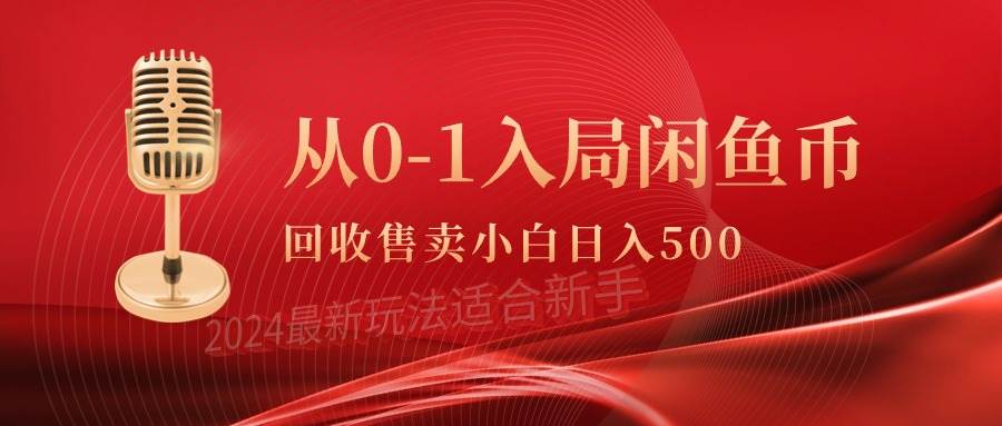 从0-1入局闲鱼币回收售卖，当天收入500+-飞鱼网创