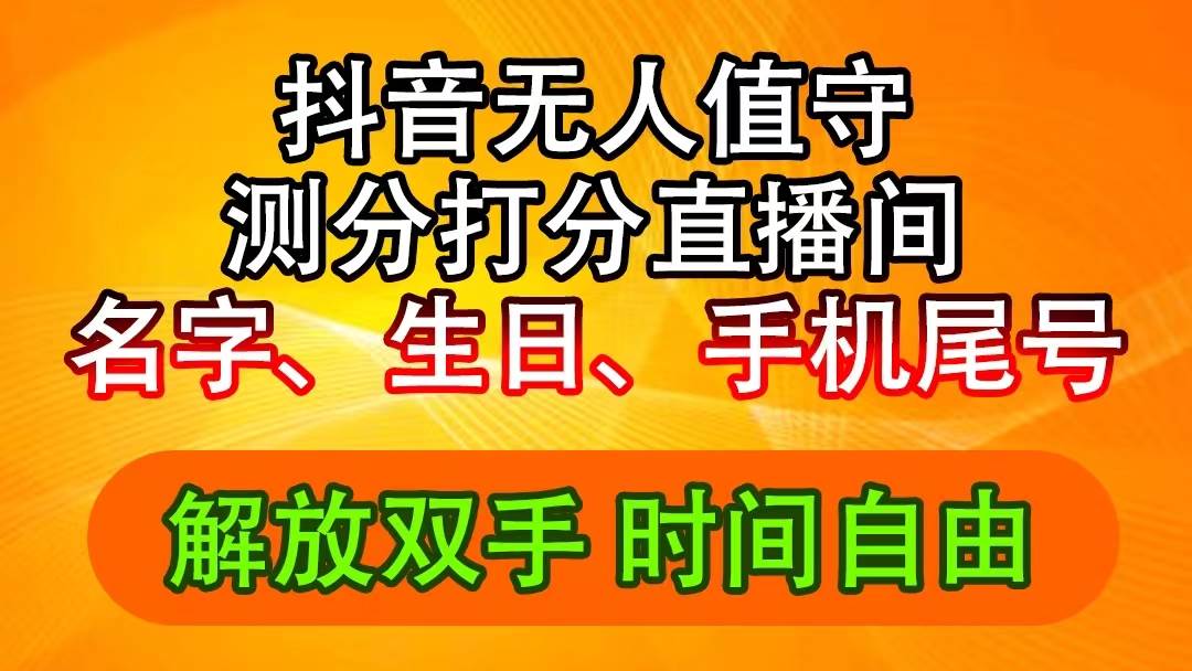 抖音撸音浪最新玩法，名字生日尾号打分测分无人直播，日入2500+-飞鱼网创