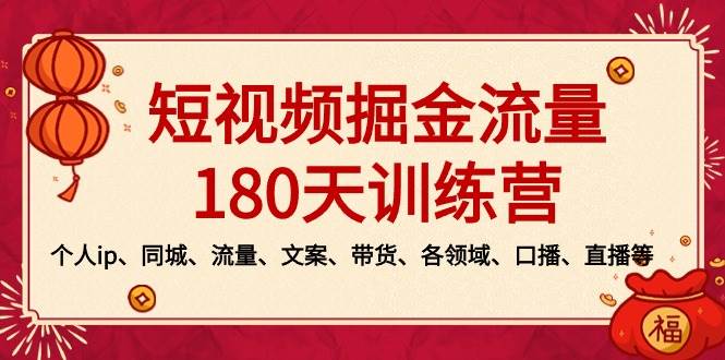 短视频-掘金流量180天训练营，个人ip、同城、流量、文案、带货、各领域、口播、直播等-飞鱼网创