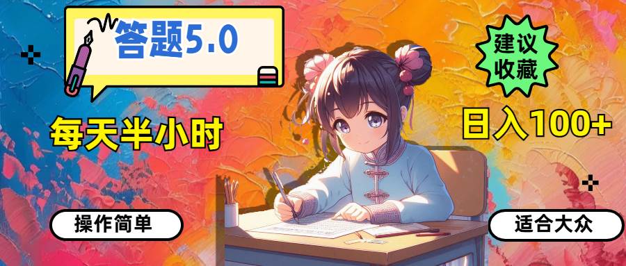 答题5.0，每天半小时，日入100+，操作简单，适合大众-飞鱼网创