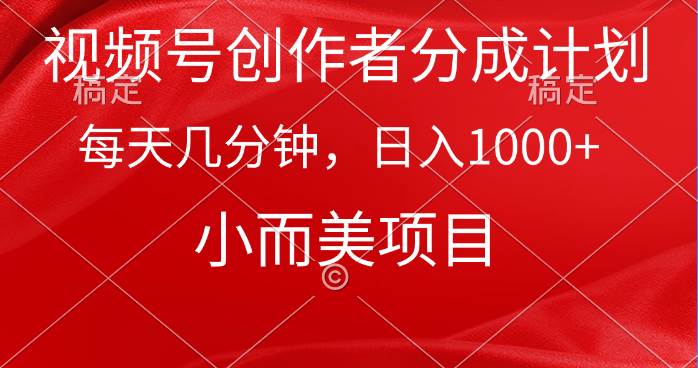 视频号创作者分成计划，每天几分钟，收入1000+，小而美项目-飞鱼网创