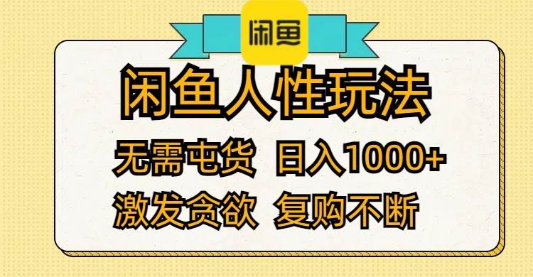 闲鱼人性玩法 无需屯货 日入1000+ 激发贪欲 复购不断-飞鱼网创