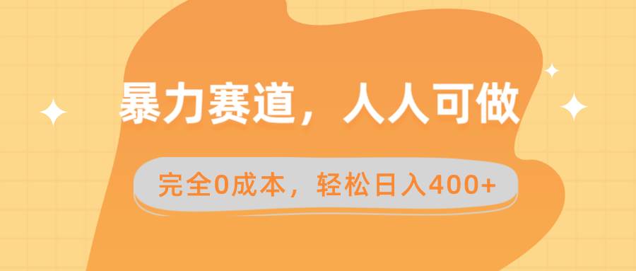 暴力赛道，人人可做，完全0成本，卖减脂教学和产品轻松日入400+-飞鱼网创