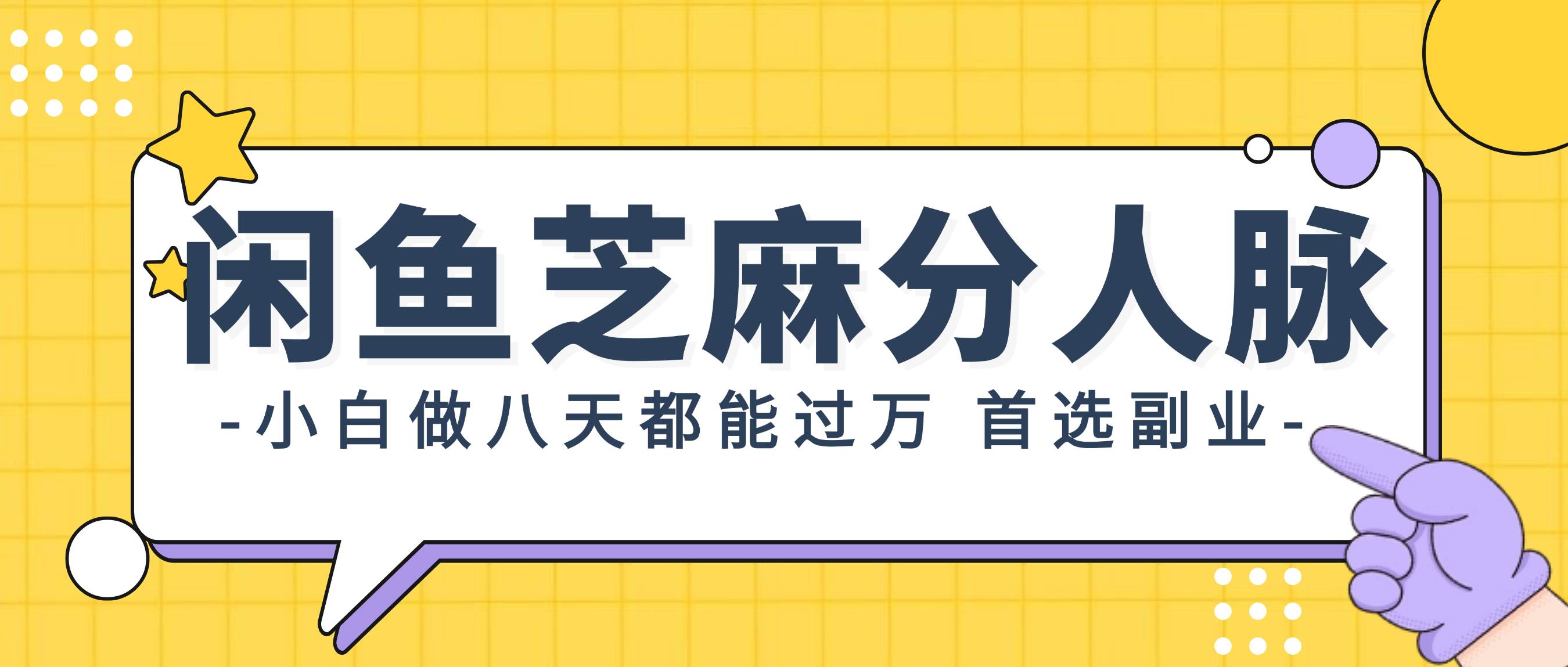 闲鱼芝麻分人脉，小白做八天，都能过万！首选副业！-飞鱼网创