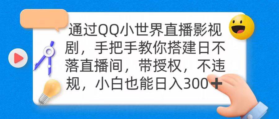 通过OO小世界直播影视剧，搭建日不落直播间 带授权 不违规 日入300-飞鱼网创