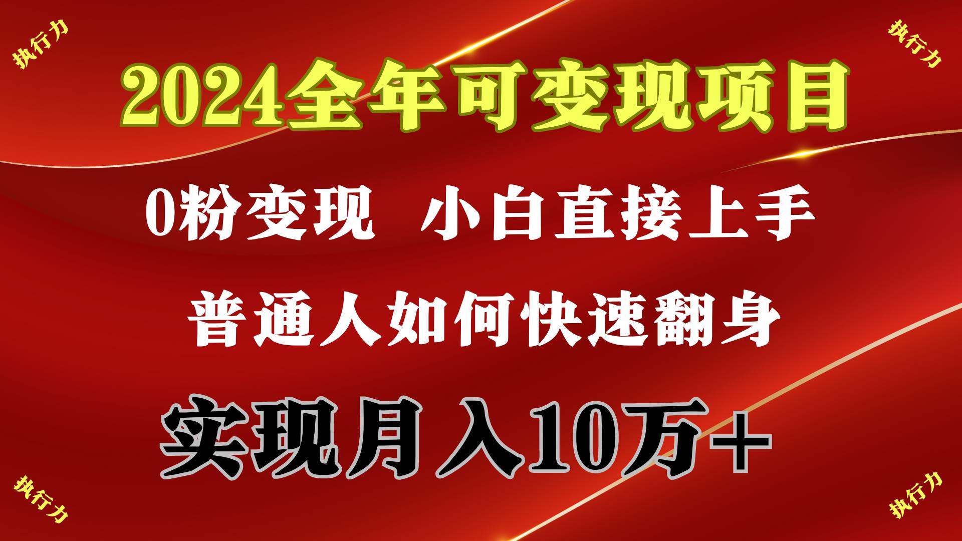 2024 全年可变现项目，一天的收益至少2000+，上手非常快，无门槛-飞鱼网创