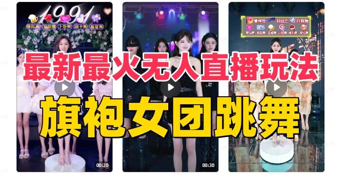 抖音最新最火旗袍女团跳舞无人直播玩法（含开播视频教程+软件+互动视频素材）-飞鱼网创