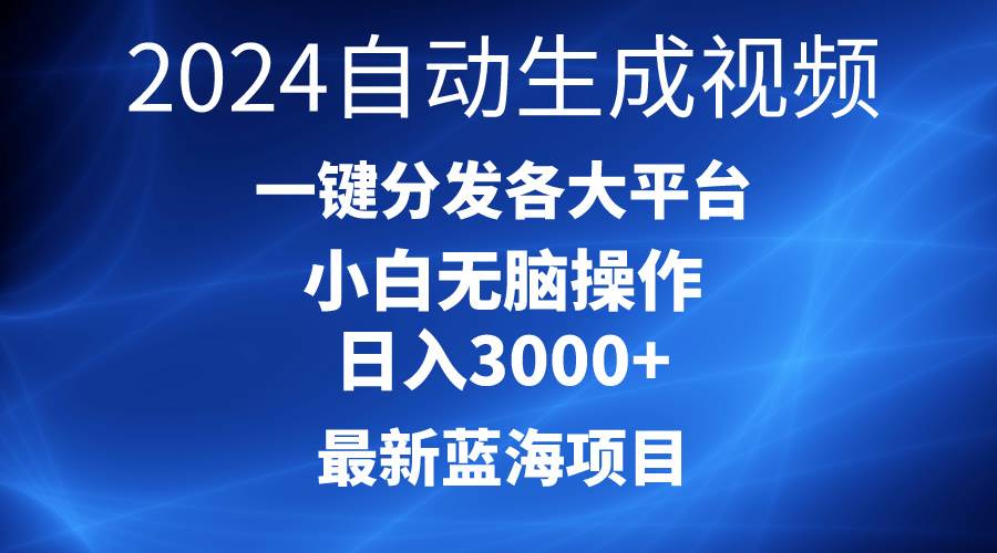 2024最新蓝海项目AI一键生成爆款视频分发各大平台轻松日入3000+，小白…-飞鱼网创