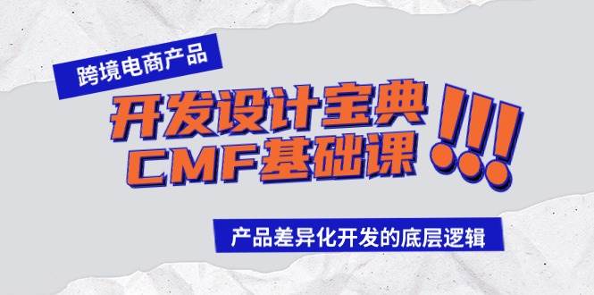 跨境电商产品开发设计宝典-CMF基础课：产品差异化开发的底层逻辑-飞鱼网创