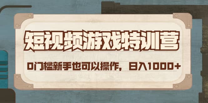 短视频游戏特训营，0门槛小白也可以操作-飞鱼网创