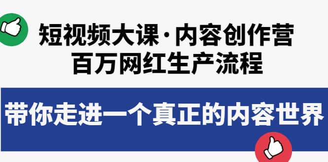 短视频大课·内容创作营：百万网红生产流程，带你走进一个真正的内容世界-飞鱼网创