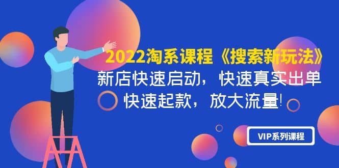 2022淘系课程《搜索新玩法》新店快速启动 快速真实出单 快速起款 放大流量-飞鱼网创