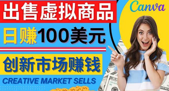 通过Creative Market出售虚拟商品，日赚150美元，无需任何设计基础-飞鱼网创