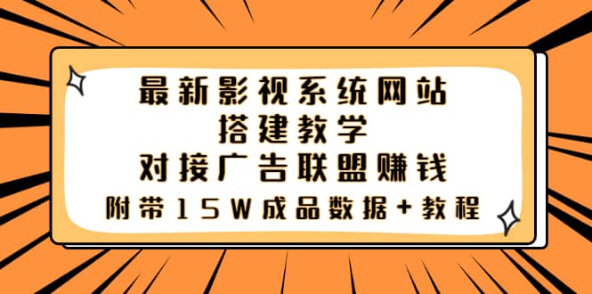 最新影视系统网站搭建教学，对接广告联盟赚钱，附带15W成品数据+教程-飞鱼网创