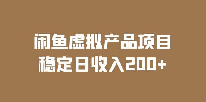 闲鱼虚拟产品项目 稳定日收入200+（实操课程+实时数据）-飞鱼网创